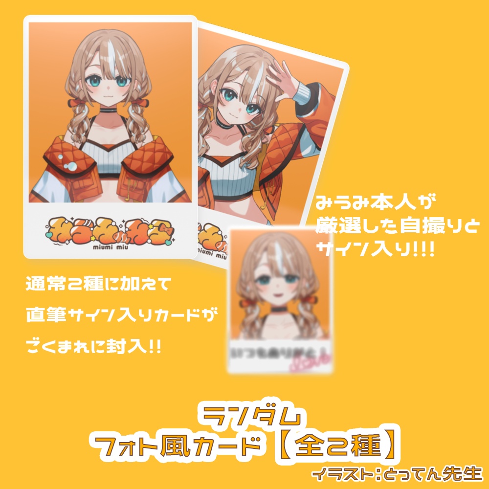【みうみ みう】 デビュー記念グッズ