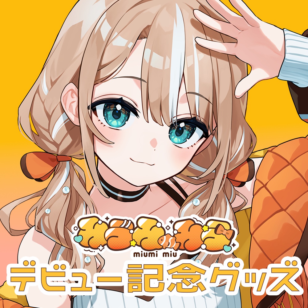 【みうみ みう】 デビュー記念グッズ