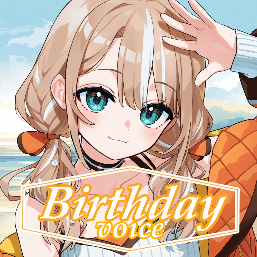 【 みうみ みう 】誕生日ボイス2026