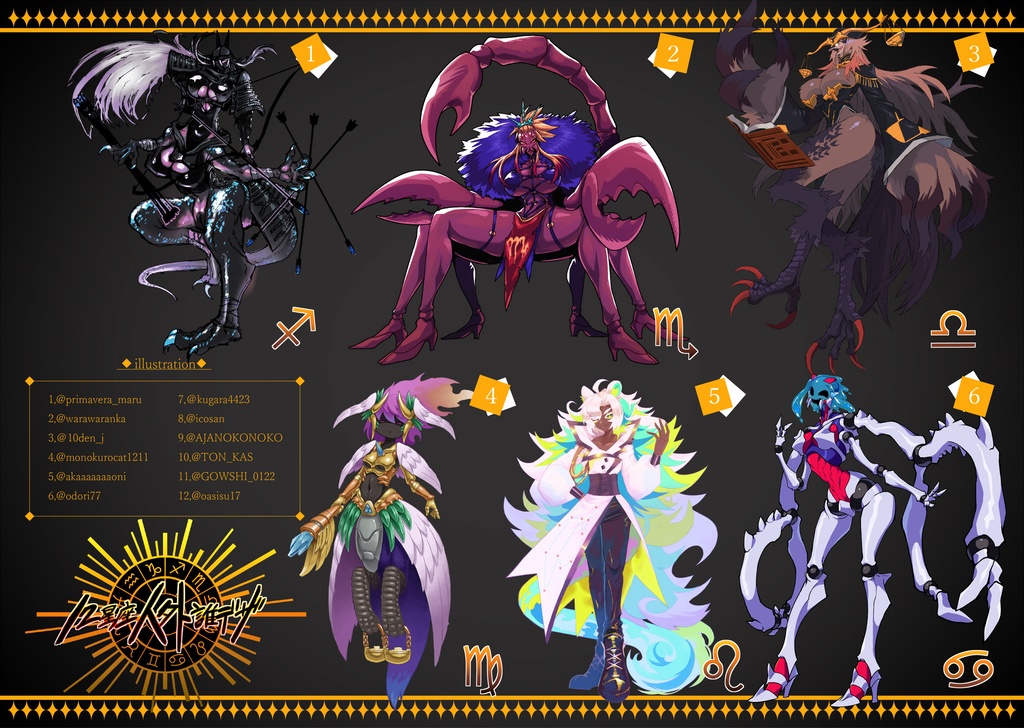 12星座人外誰デザ