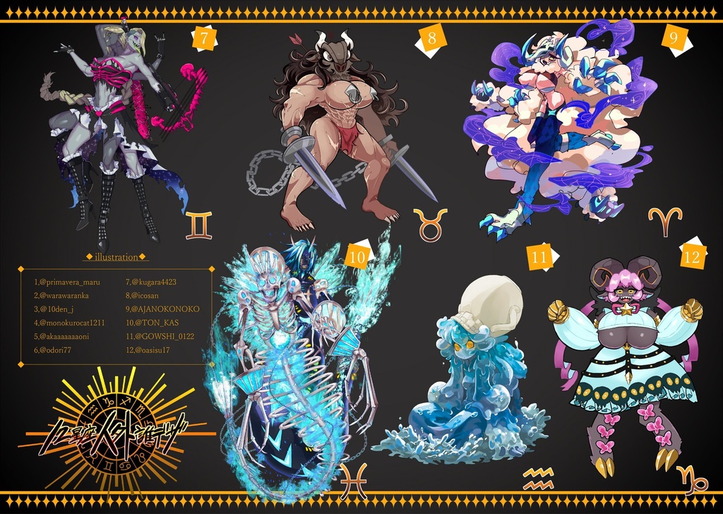 12星座人外誰デザ