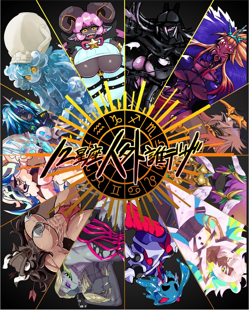 12星座人外誰デザ