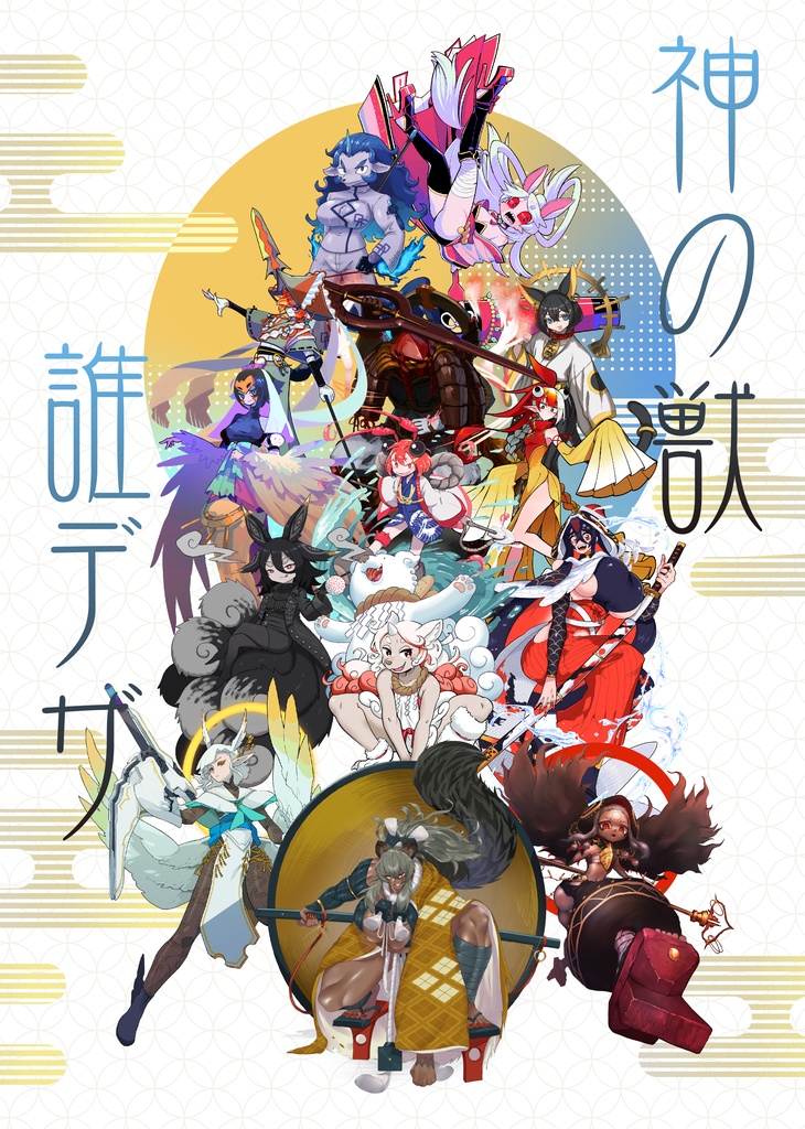 【合同】神の獣誰デザ