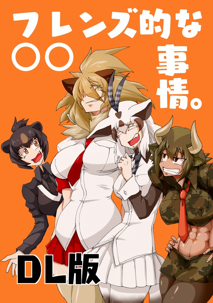 フレンズ的な○○事情。２(DL版)