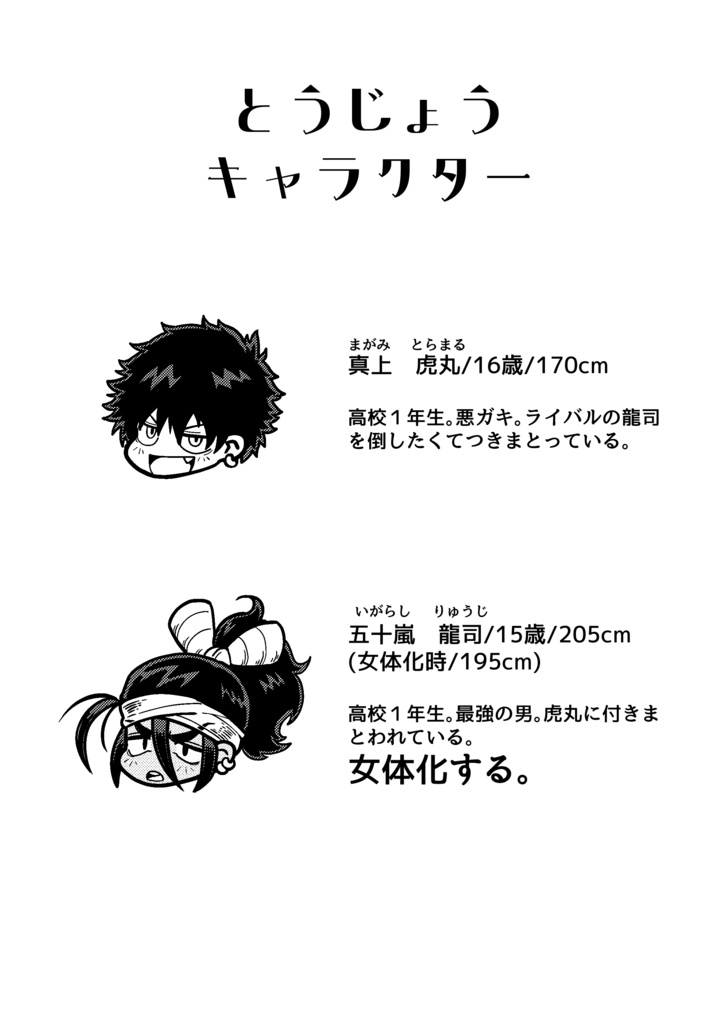 【COMITIA155】龍虎○体化列伝