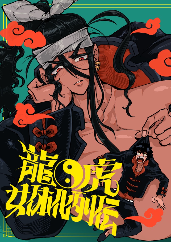 【COMITIA155】龍虎○体化列伝