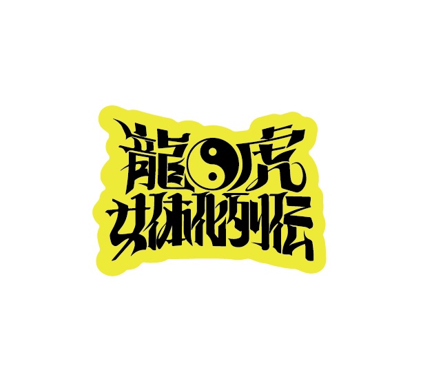 龍虎○体化列伝ロゴステッカー