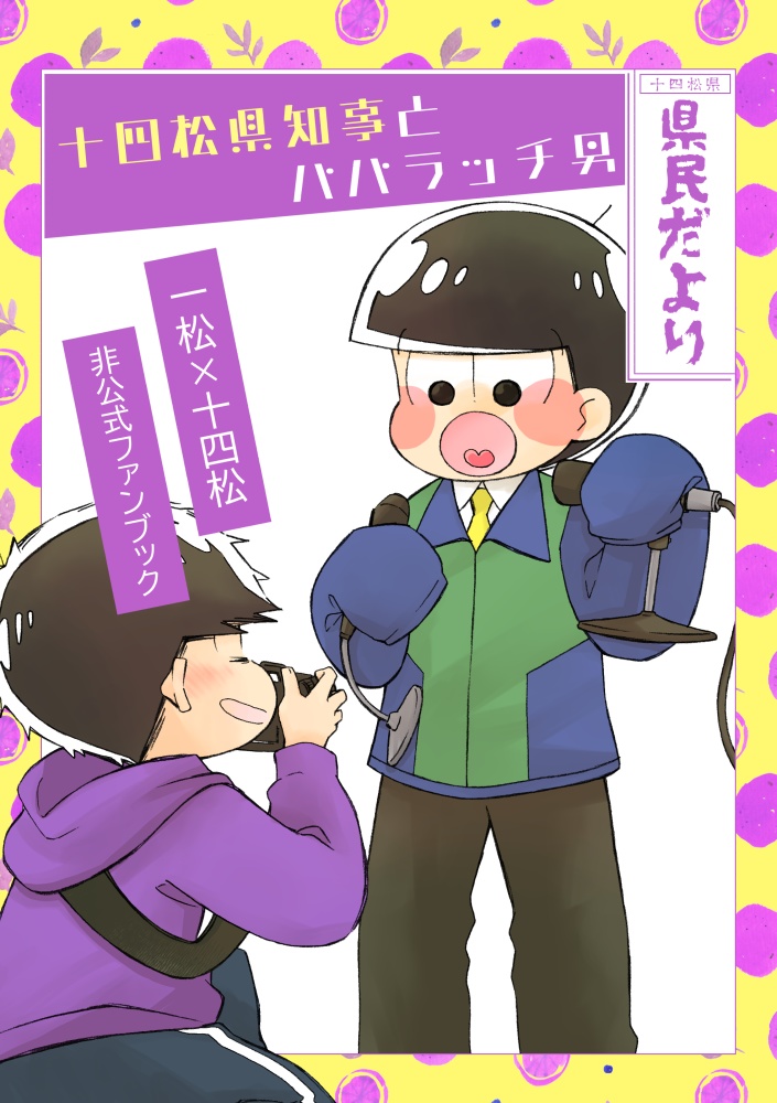 【一十四本】十四松県知事とパパラッチ男