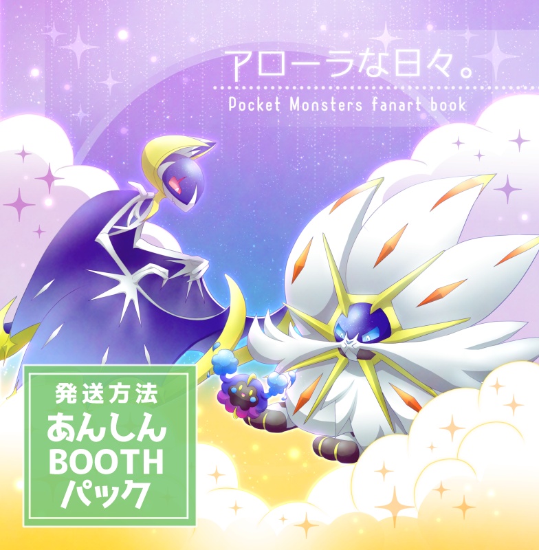 アローラな日々。【あんしんBOOTHﾊﾟｯｸ】