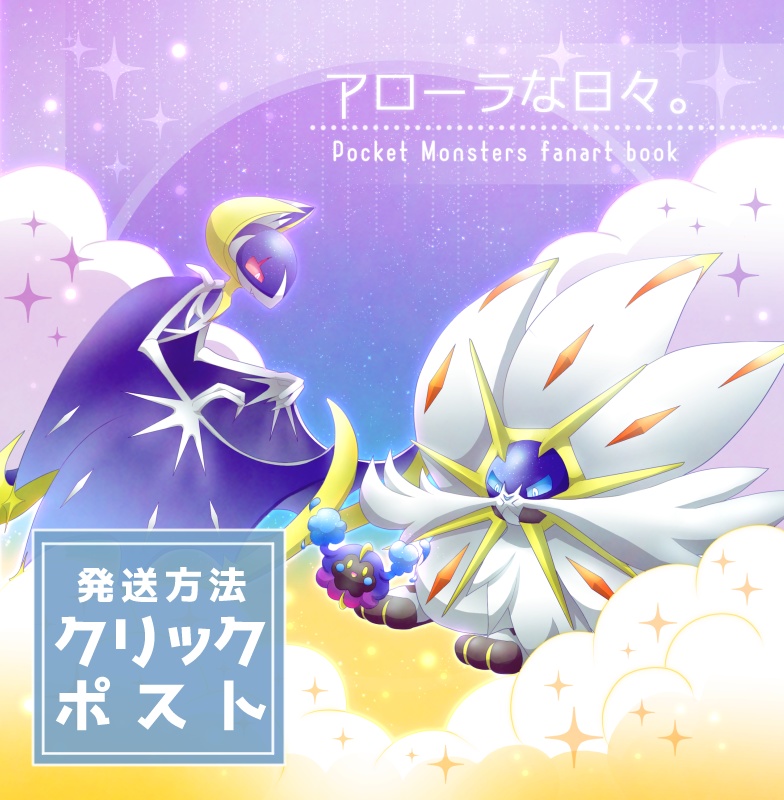 アローラな日々。【ｸﾘｯｸﾎﾟｽﾄ】