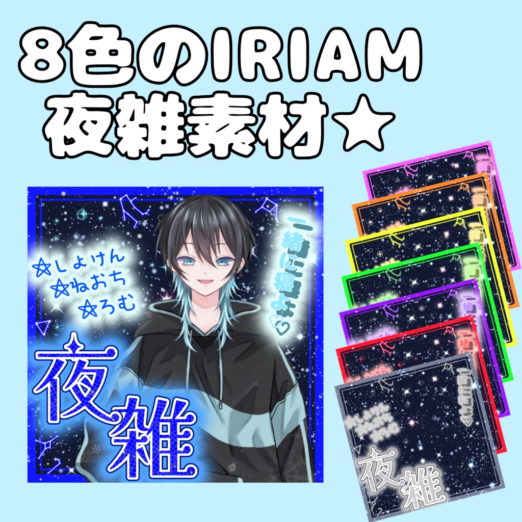 IRIAM夜雑素材