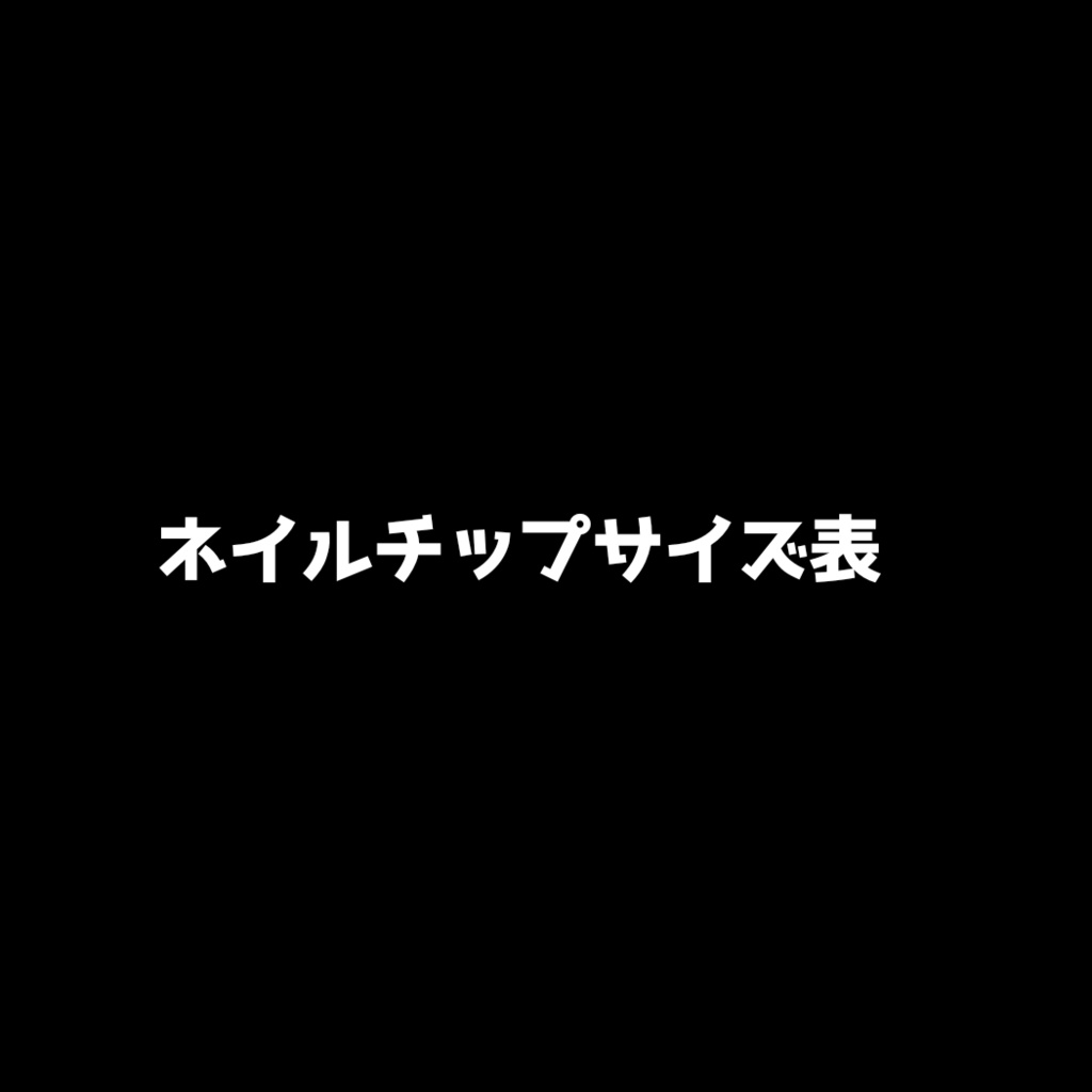 ネイルチップサイズ表(非売)