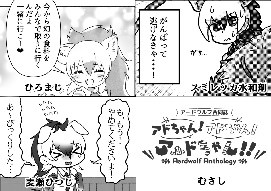 アードウルフ合同誌 アドちゃん!アドちゃん!アードちゃん!!~Aardwolf anthorogy~【冊子版・特典付き】