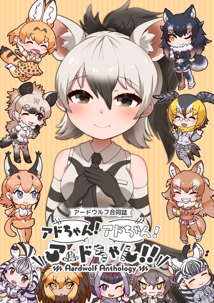 アードウルフ合同誌　アドちゃん！アドちゃん！アードちゃん！！～Aardwolf anthorogy～【冊子版・特典付き】