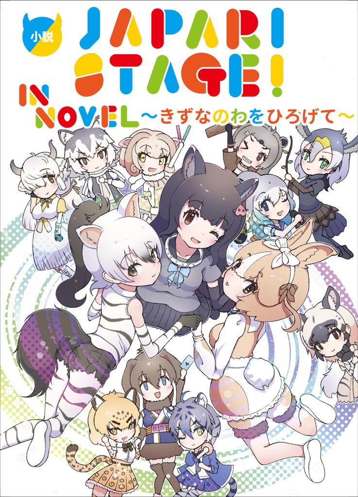 JAPARISTAGE! IN NOVEL ～きずなのわをひろげて～【電子版】