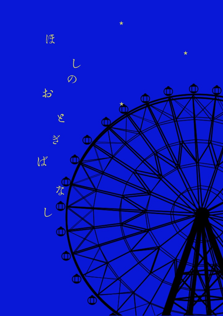 ほしのおとぎばなし(泥凧(泥タコ))