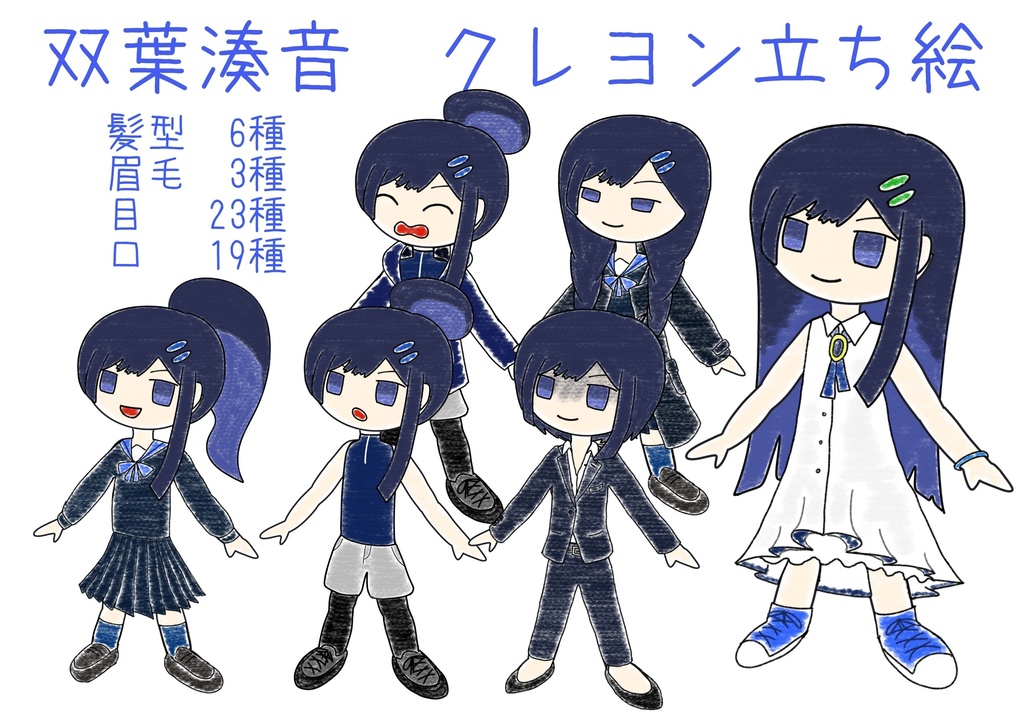 双葉湊音　クレヨン立ち絵