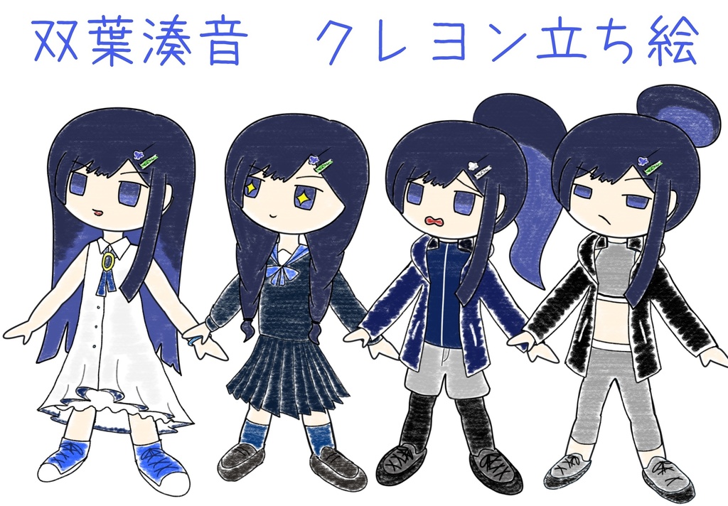 双葉湊音　クレヨン立ち絵ver4.1