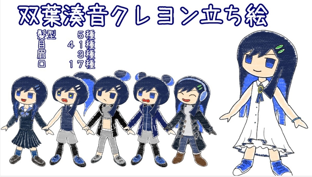 双葉湊音 クレヨン立ち絵