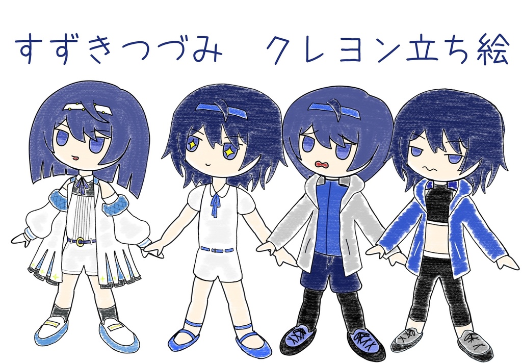すずきつづみ　クレヨン立ち絵ver4.1