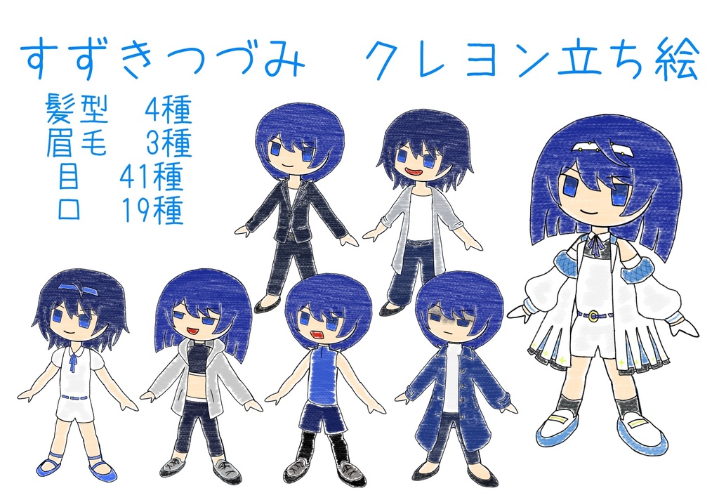 すずきつづみ クレヨン立ち絵