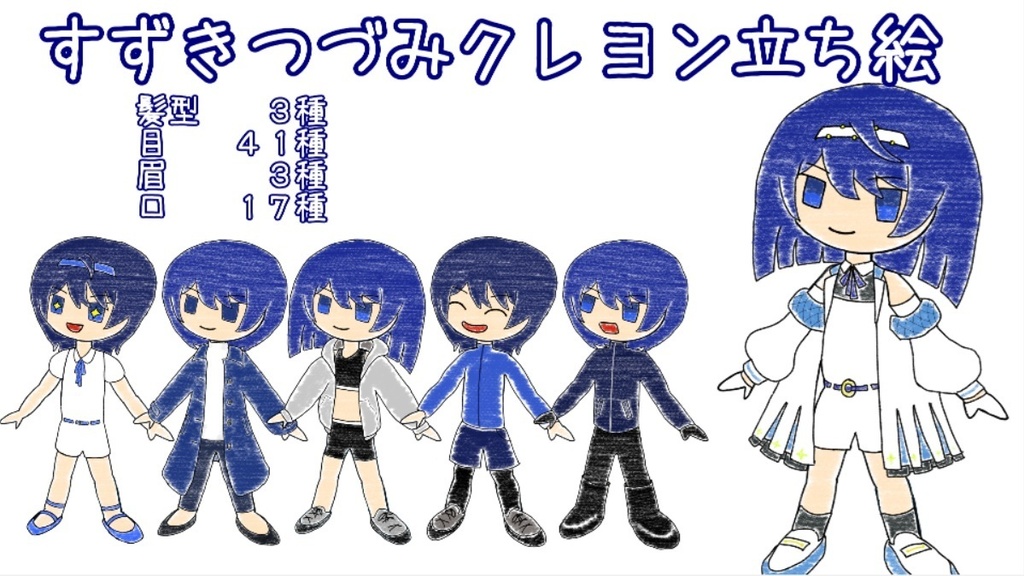 すずきつづみ クレヨン立ち絵