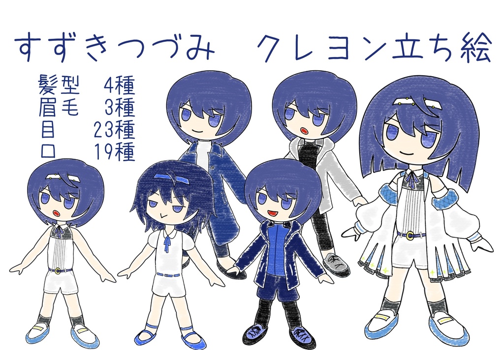 すずきつづみ クレヨン立ち絵