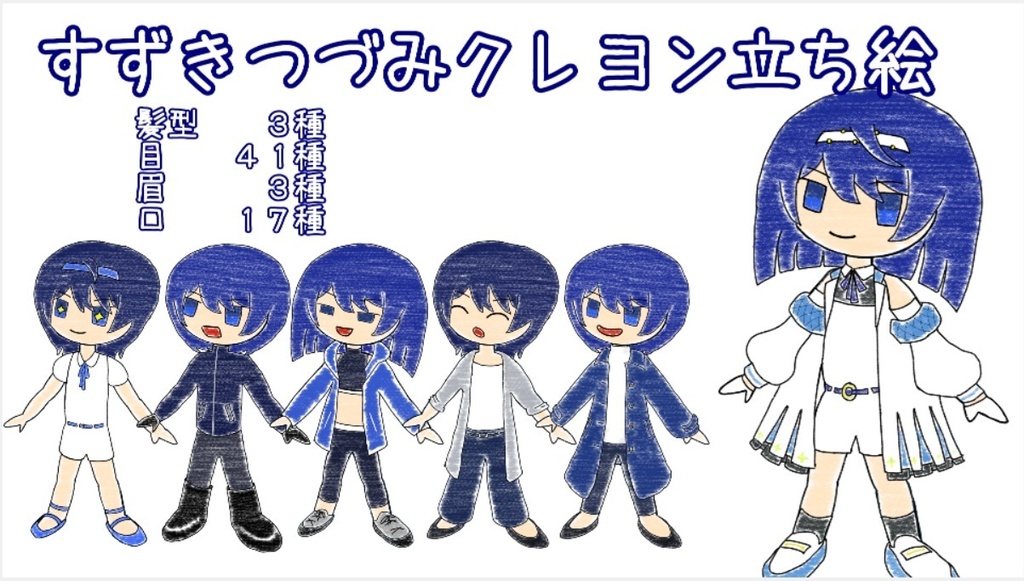 すずきつづみ クレヨン立ち絵