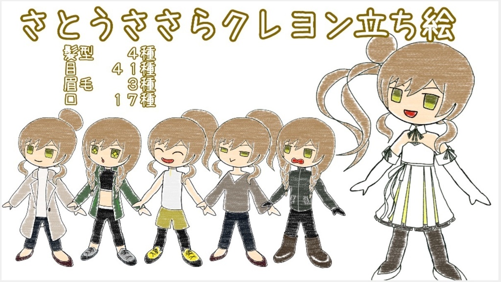 さとうささら クレヨン立ち絵