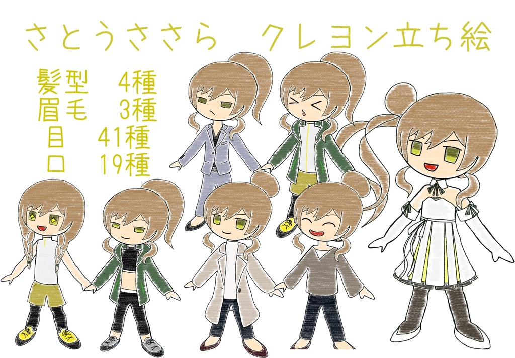 さとうささら クレヨン立ち絵