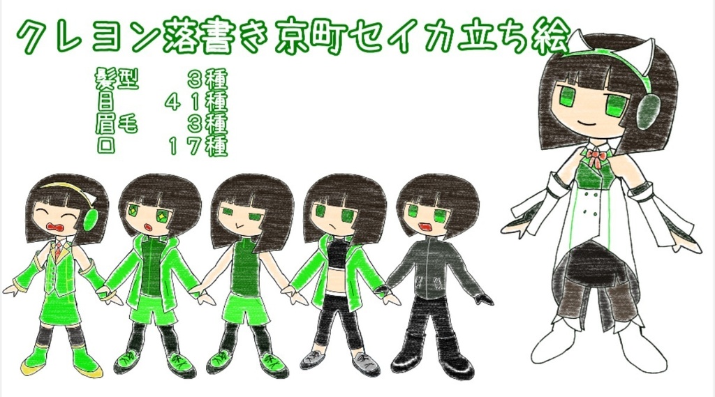 京町セイカ クレヨン落書き立ち絵