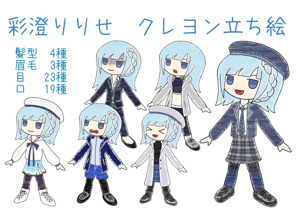 彩澄りりせ　クレヨン立ち絵