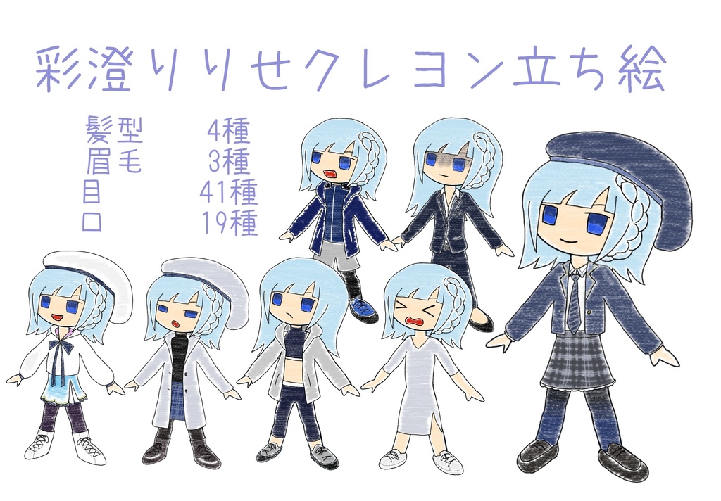 彩澄りりせ クレヨン立ち絵