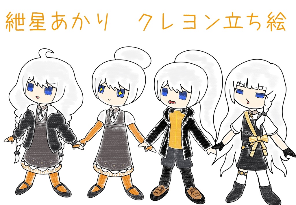 紲星あかり　クレヨン立ち絵ver2.1