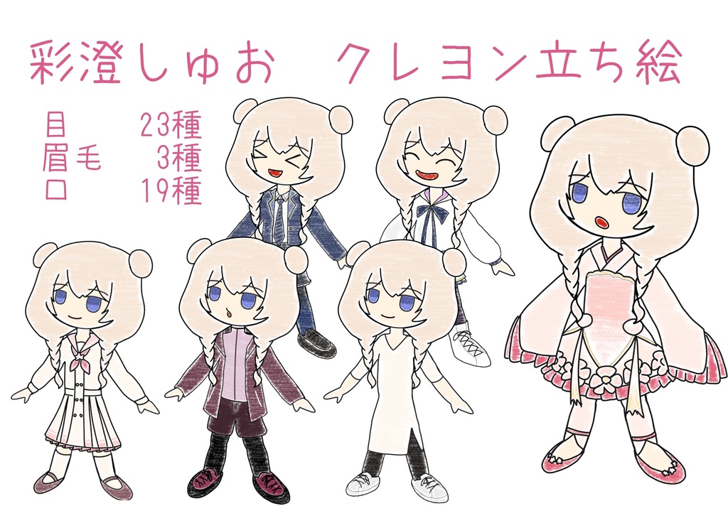 彩澄しゅお　クレヨン立ち絵