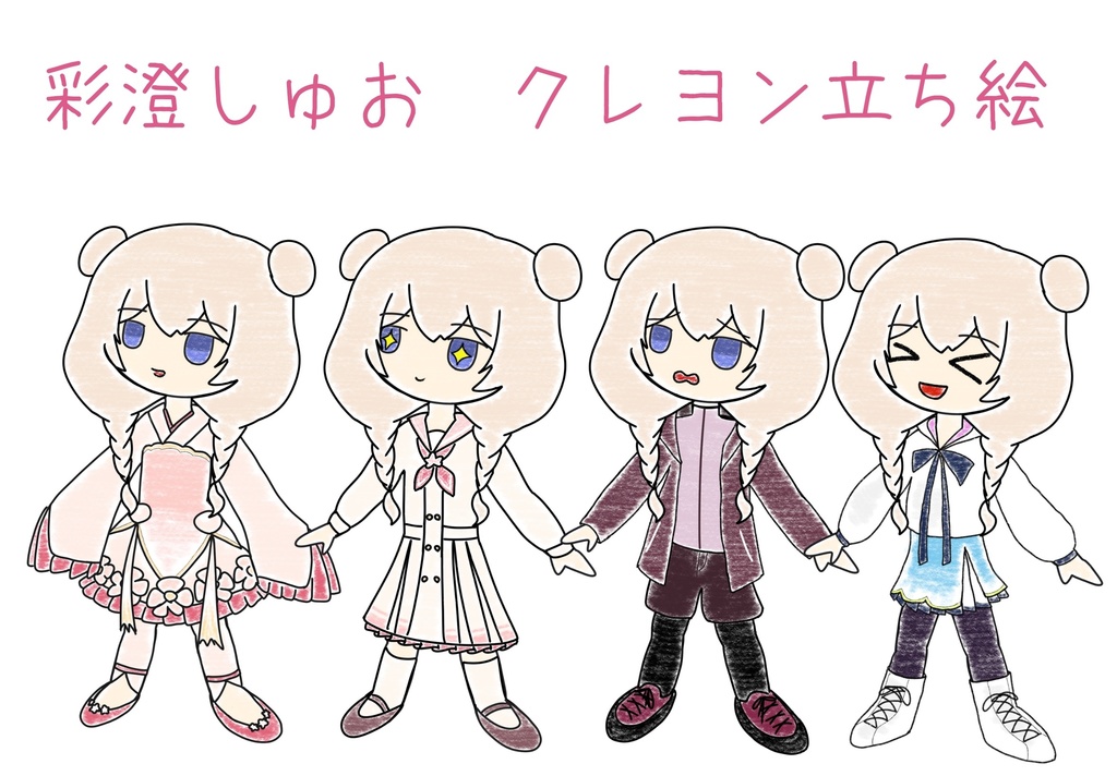 彩澄しゅお クレヨン立ち絵ver2.1