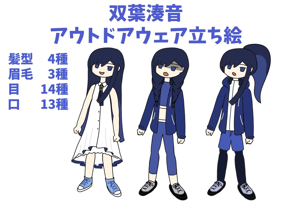 双葉湊音 アウトドアウェア立ち絵