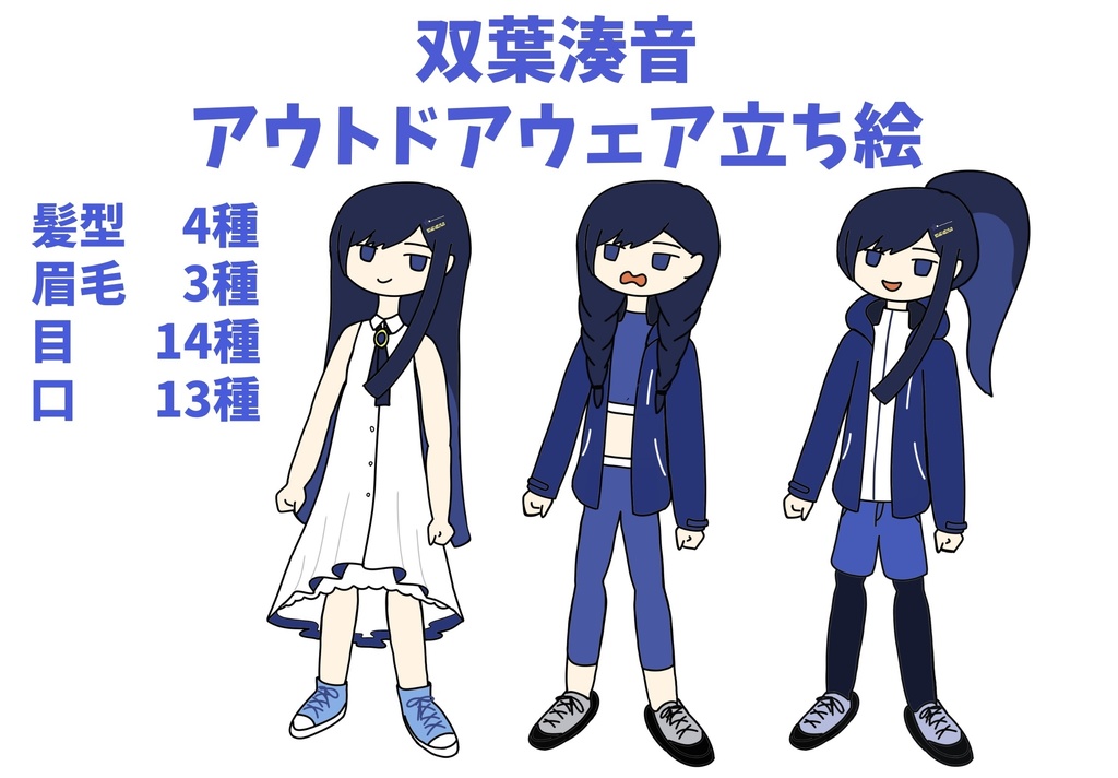 双葉湊音　アウトドアウェア立ち絵