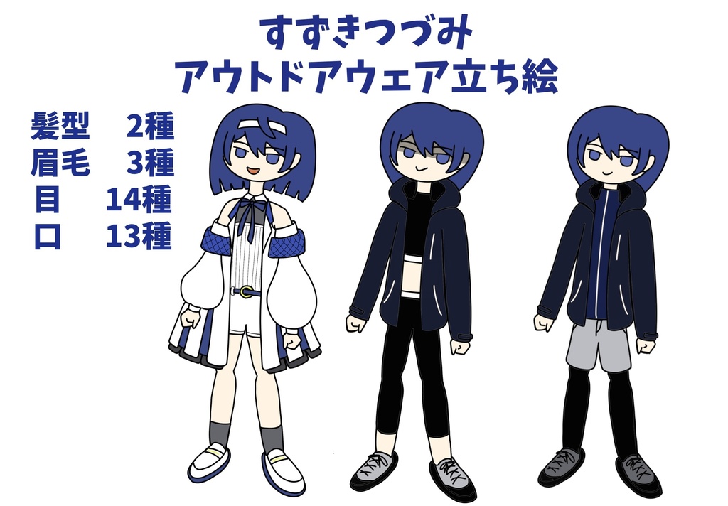 すずきつづみ　アウトドアウェア立ち絵ver2.0