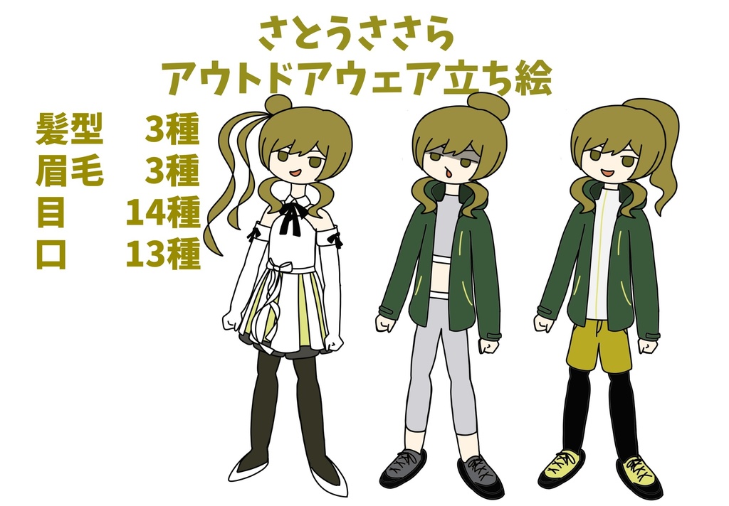さとうささら　アウトドアウェア立ち絵