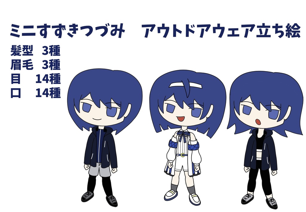 ミニすずきつづみ アウトドアウェア立ち絵 ver1.0