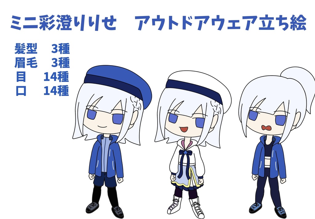 ミニ彩澄りりせ　アウトドアウェア立ち絵ver2.2