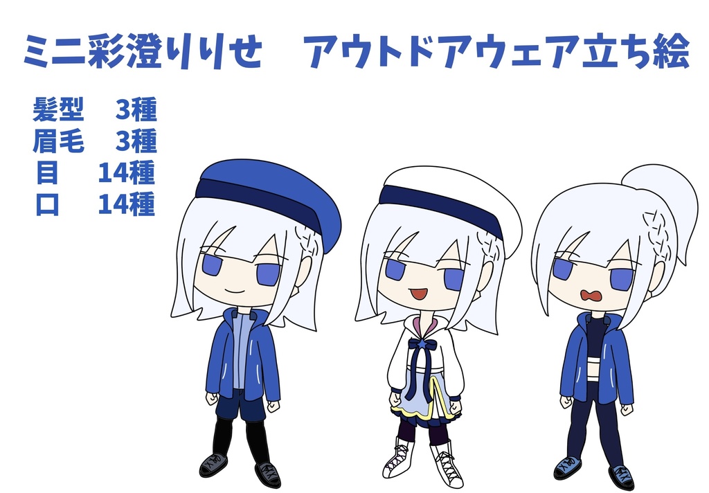 ミニ彩澄りりせ アウトドアウェア立ち絵ver1.0