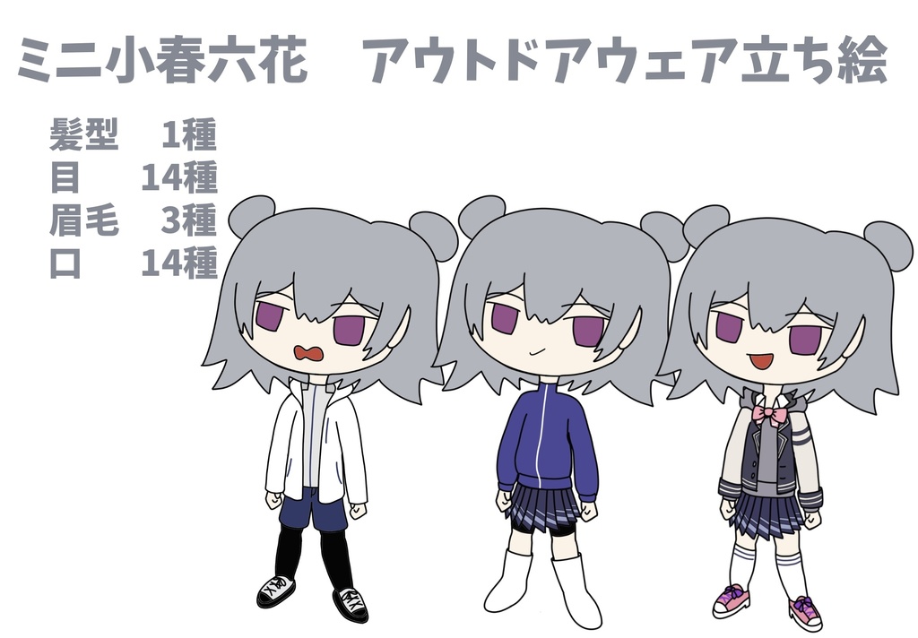 ミニ小春六花　アウトドアウェア立ち絵