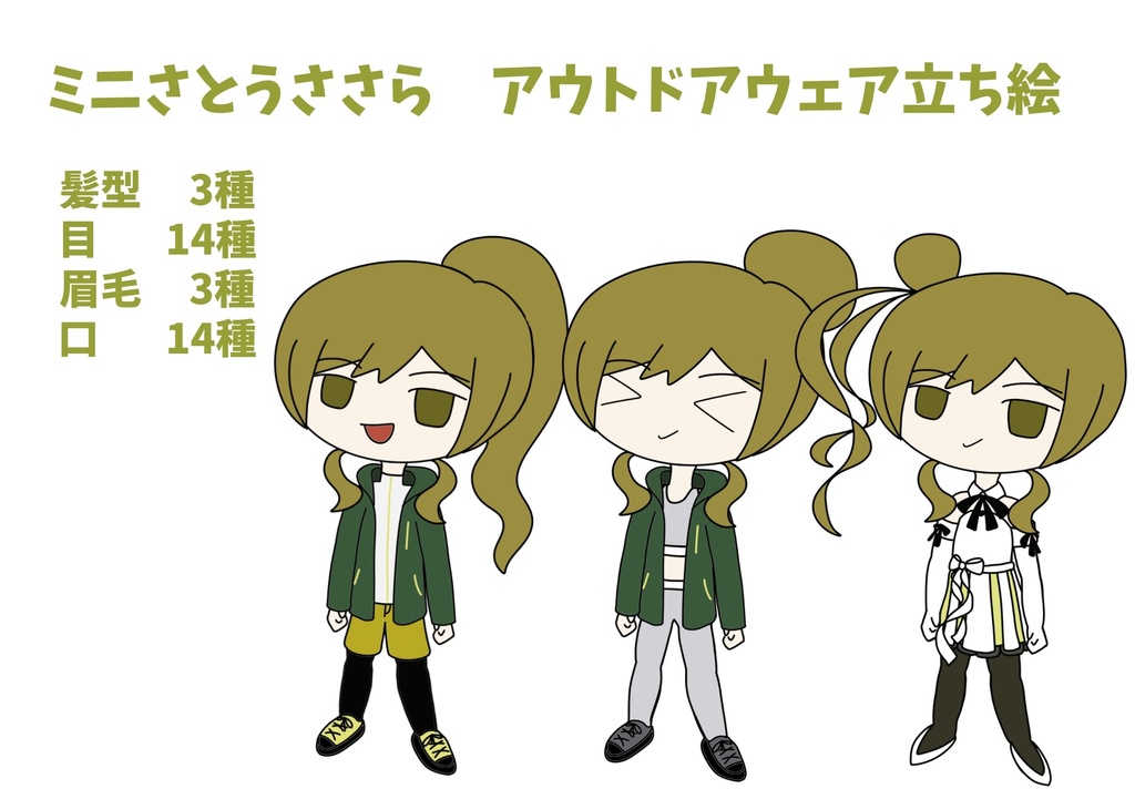 ミニさとうささら　アウトドアウェア立ち絵