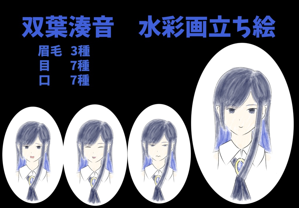 双葉湊音　水彩画立ち絵ver1.0