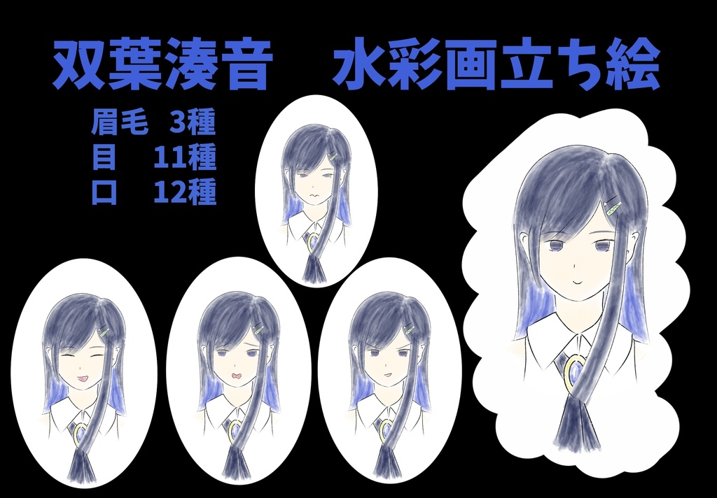 双葉湊音　水彩画立ち絵ver1.1