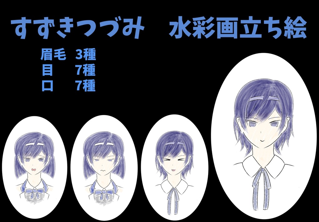 すずきつづみ 水彩画風立ち絵ver2.0