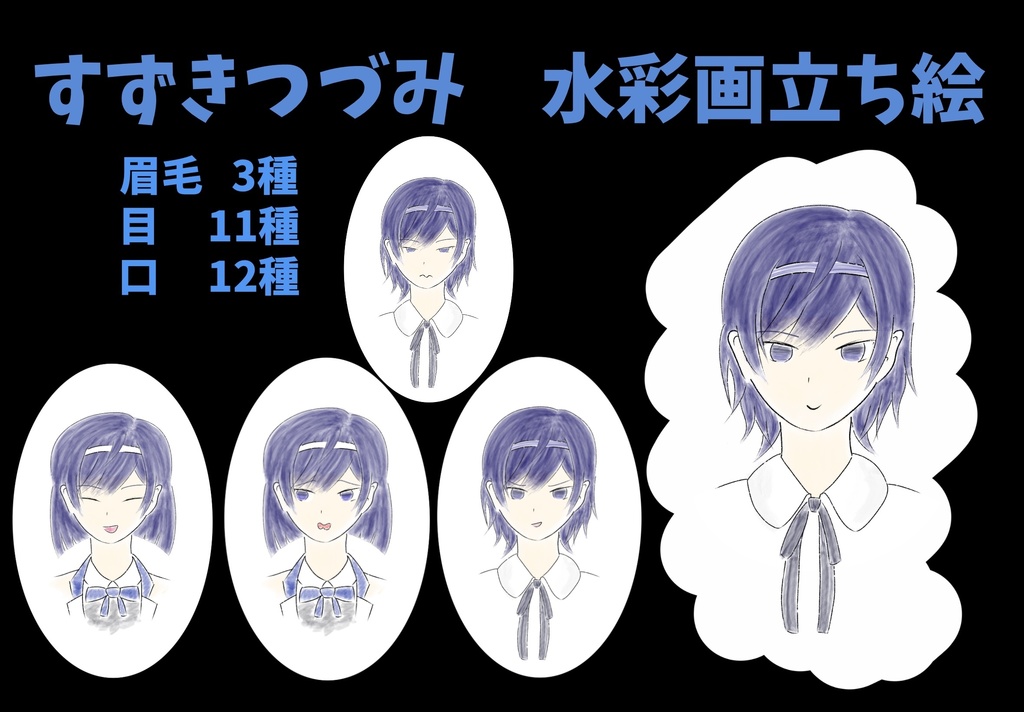 すずきつづみ　水彩画風立ち絵ver2.1