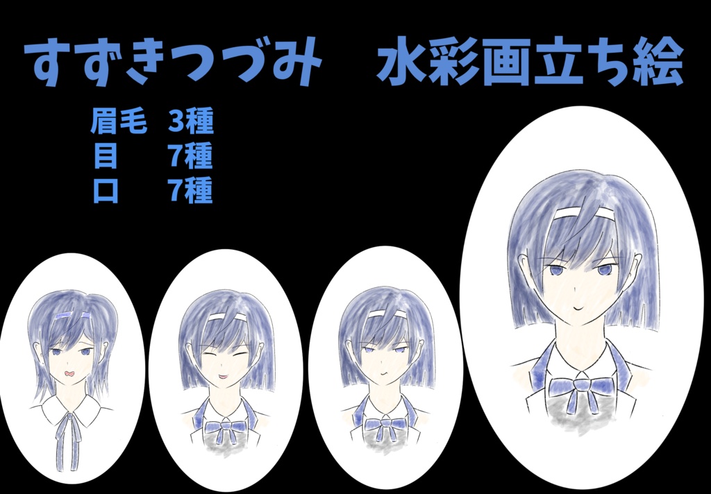 すずきつづみ　水彩画風立ち絵ver1.0